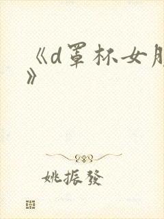 《d罩杯女朋友》