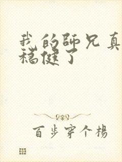 我的师兄真是太稳健了