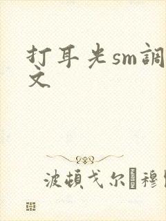 打耳光sm调教文