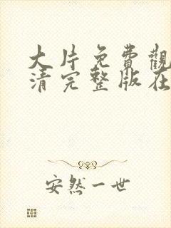 大片免费观看高清完整版在线观看封面