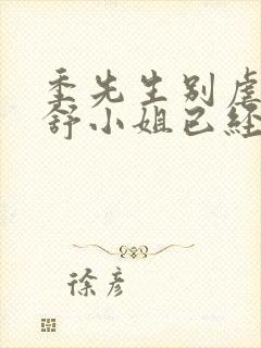 季先生别虐了 舒小姐已经嫁人了短剧