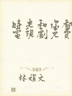 时光和你都很甜电视剧免费观看全集