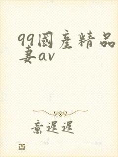 99国产精品人妻av封面