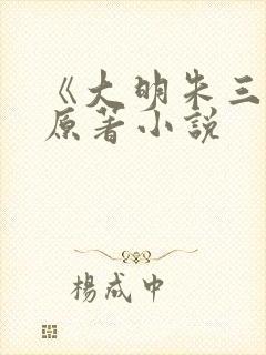 《大明朱三爷》原著小说