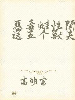 恶毒雌性开局就送五个兽夫笔趣阁