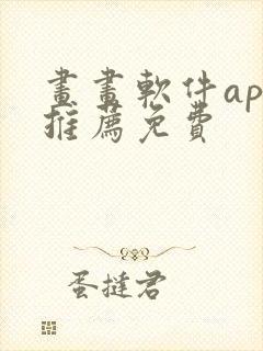 画画软件app推荐免费