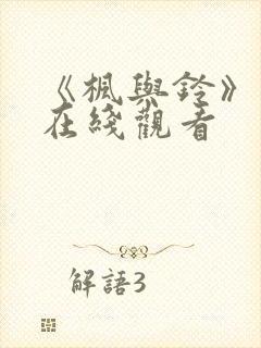 《枫与铃》动漫在线观看