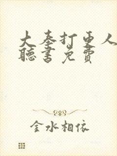 大奉打更人在线听书免费