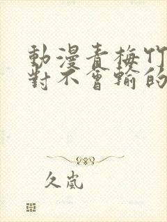 动漫青梅竹马绝对不会输的恋爱喜剧