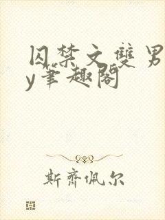 囚禁文双男主by笔趣阁