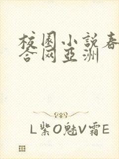 校园小说春色综合网亚洲封面