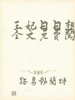 王妃日日想和离全文免费阅读笔趣阁