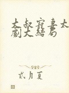 大叔宠妻太甜短剧大结局