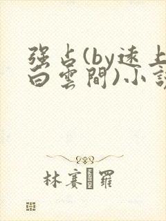 强占(by远上白云间)小说笔趣阁封面