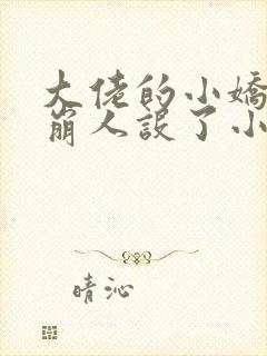 大佬的小娇娇又崩人设了小说免费阅读