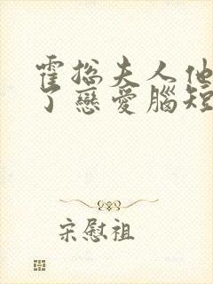 霍总夫人他治好了恋爱脑短剧在线观看