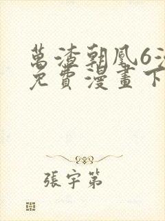 万渣朝凰6漫画免费漫画下拉式