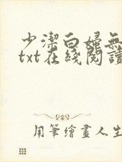 少洁白妇无删减txt在线阅读