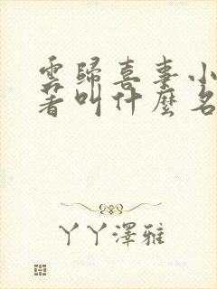 云归喜事小说原著叫什么名字