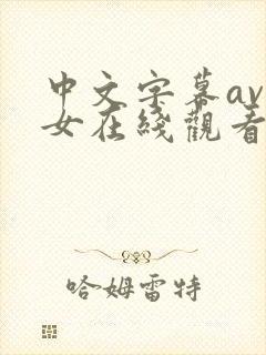 中文字幕av痴女在线观看