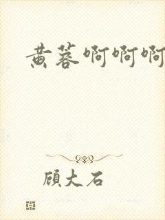 黄蓉啊啊啊啊啊