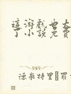 这游戏也太真实了小说免费读