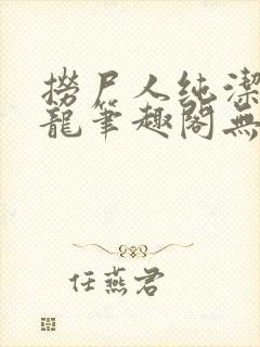 捞尸人纯洁滴小龙笔趣阁无弹窗