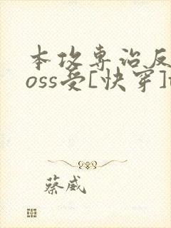 本攻专治反派boss受[快穿]txt