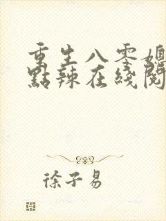 重生八零媳妇有点辣在线阅读