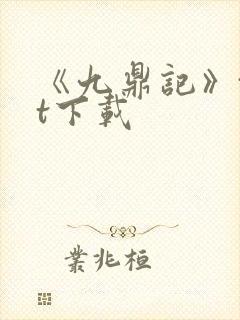 《九鼎记》txt下载