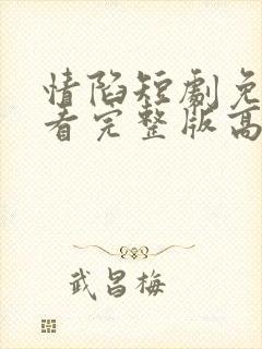 情陷短剧免费观看完整版高清