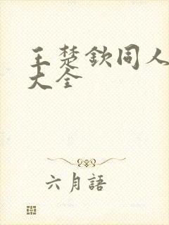 王楚钦同人小说大全