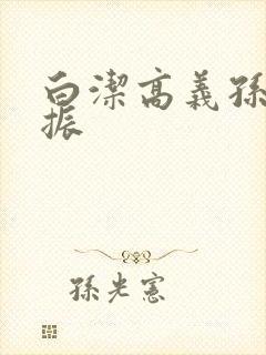 白洁高义孙倩赵振