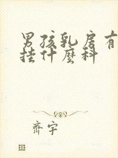 男孩乳房有肿块挂什么科