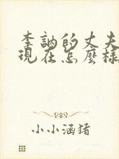 李讷的丈夫小徐现在怎么样了