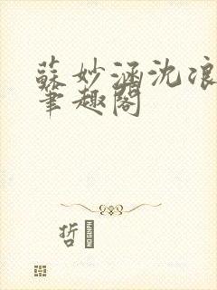 苏妙涵沈浪小说笔趣阁