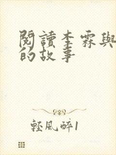 阅读李霖与李澜的故事