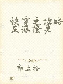 快穿之攻略黑化反派橙光