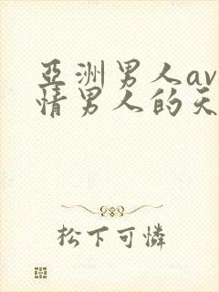亚洲男人av激情男人的天堂