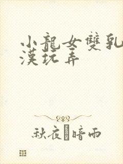 小龙女双乳被老汉玩弄封面