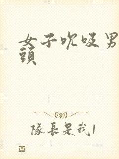 女子吮吸男子乳头