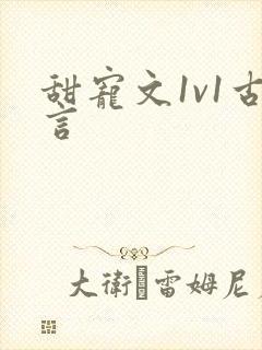 甜宠文1v1古言封面