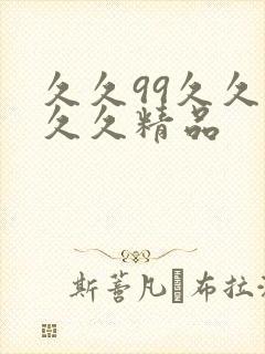久久99久久久久久精品封面