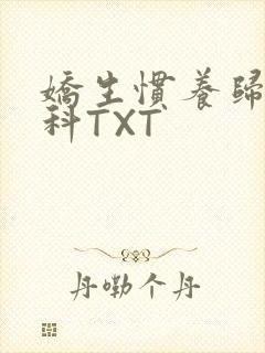 娇生惯养归寻骨科TXT封面