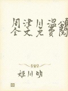 周津川温颂小说全文免费阅读最新章节封面