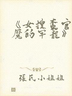 《女搜查官:恶魔的牢笼》