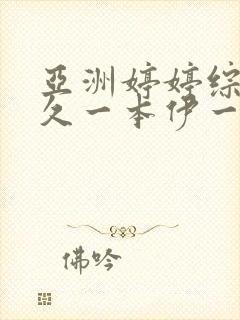 亚洲婷婷综合久久一本伊一区