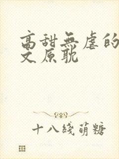 高甜无虐的甜宠文原耽