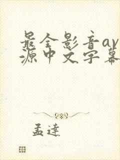 最全影音av资源中文字幕在线