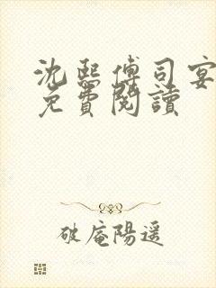 沈熙傅司宴全文免费阅读